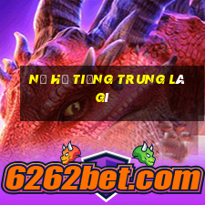 nổ hũ tiếng trung là gì