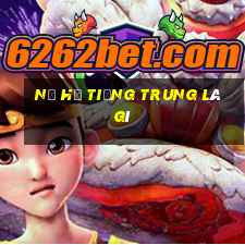 nổ hũ tiếng trung là gì