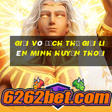 giải vô địch thế giới liên minh huyền thoại