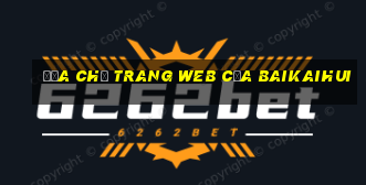 Địa chỉ trang web của Baikaihui