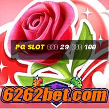 pg slot ฝาก 29 รับ 100