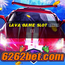 lava game slot ทางเข้า