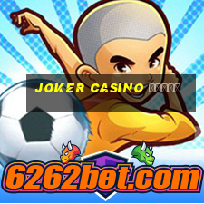 joker casino бонус