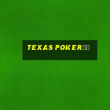 texas poker玩法