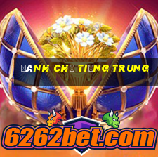 đánh chữ tiếng trung