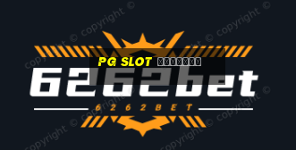 pg slot ทุนน้อย