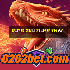 bảng chữ tiếng thái