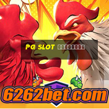 pg slot เปิดใหม่