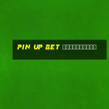 pin up bet приложение