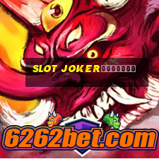 slot jokerทางเข้า