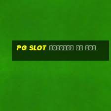 pg slot ฝากผ่าน วอ เลท